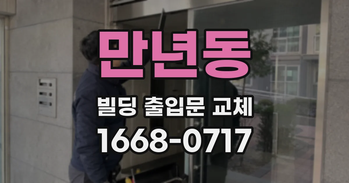 만년동 빌딩 출입문 교체