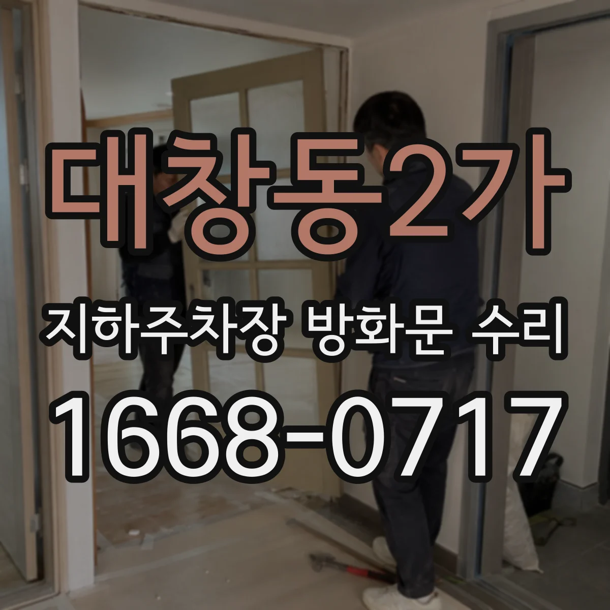 대창동2가 지하주차장 방화문 수리