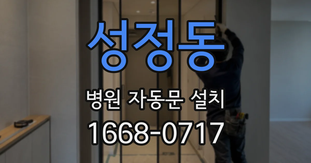 성정동 병원 자동문 설치