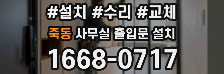 죽동 사무실 출입문 설치