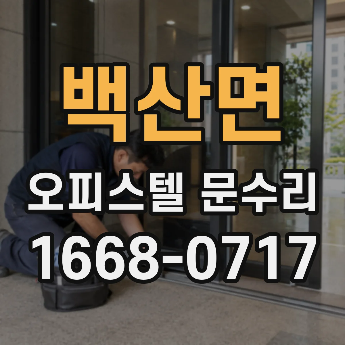 백산면 오피스텔 문수리