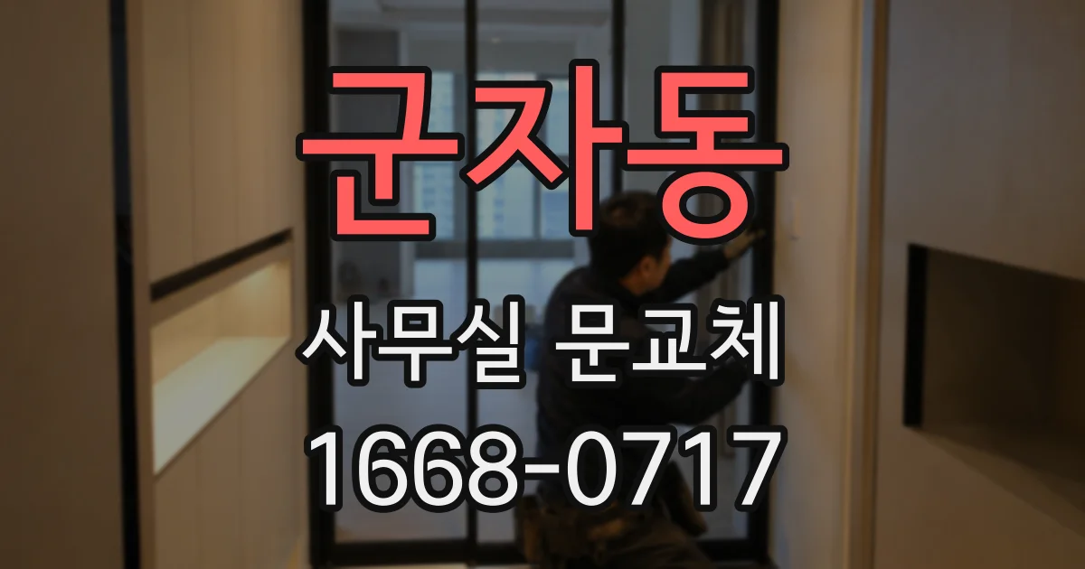 군자동 사무실 문교체