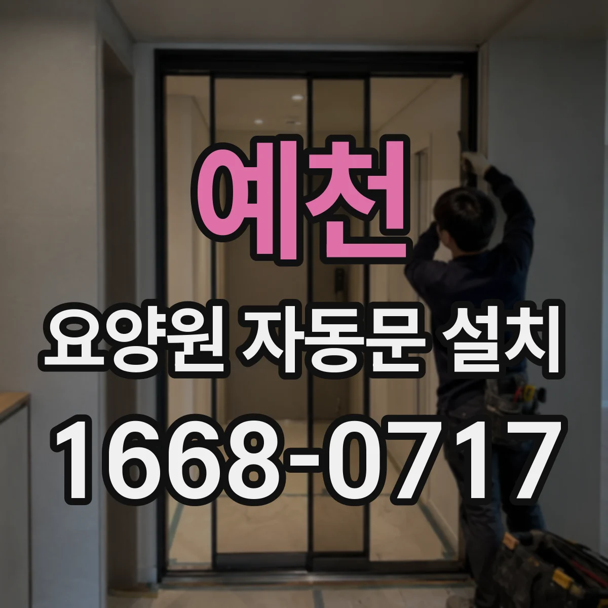 예천 요양원 자동문 설치