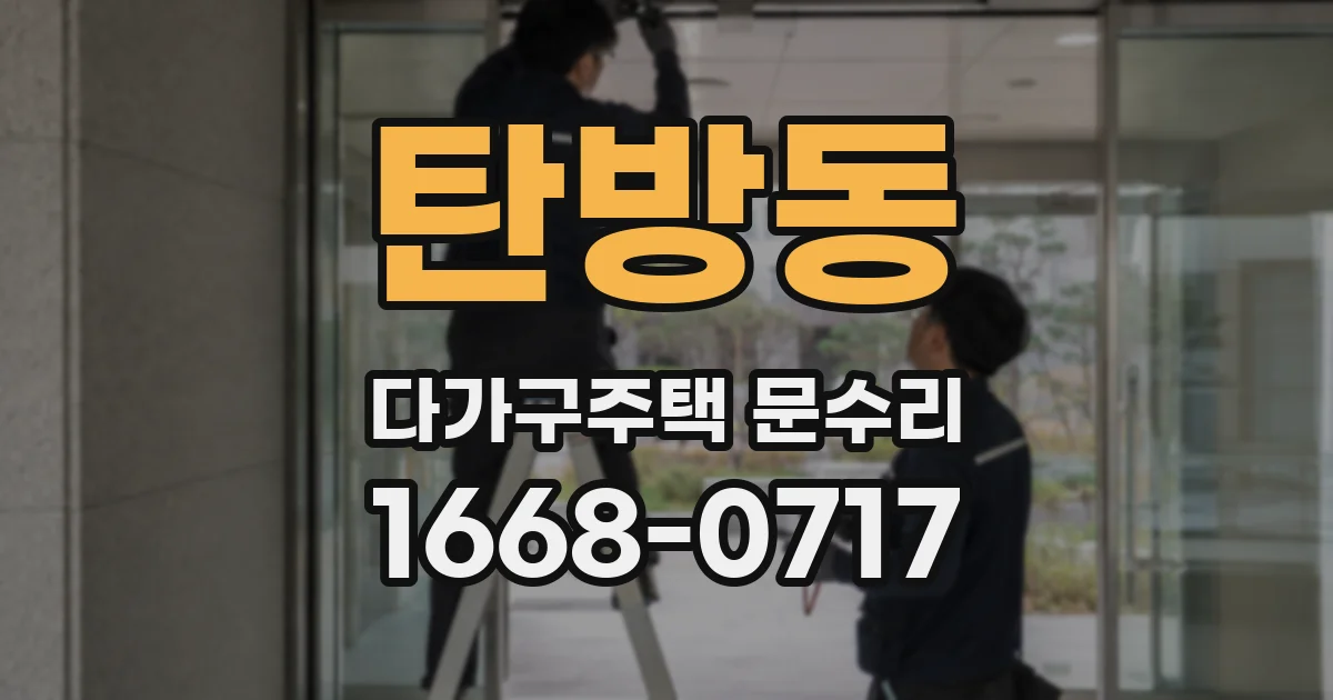 탄방동 다가구주택 문수리