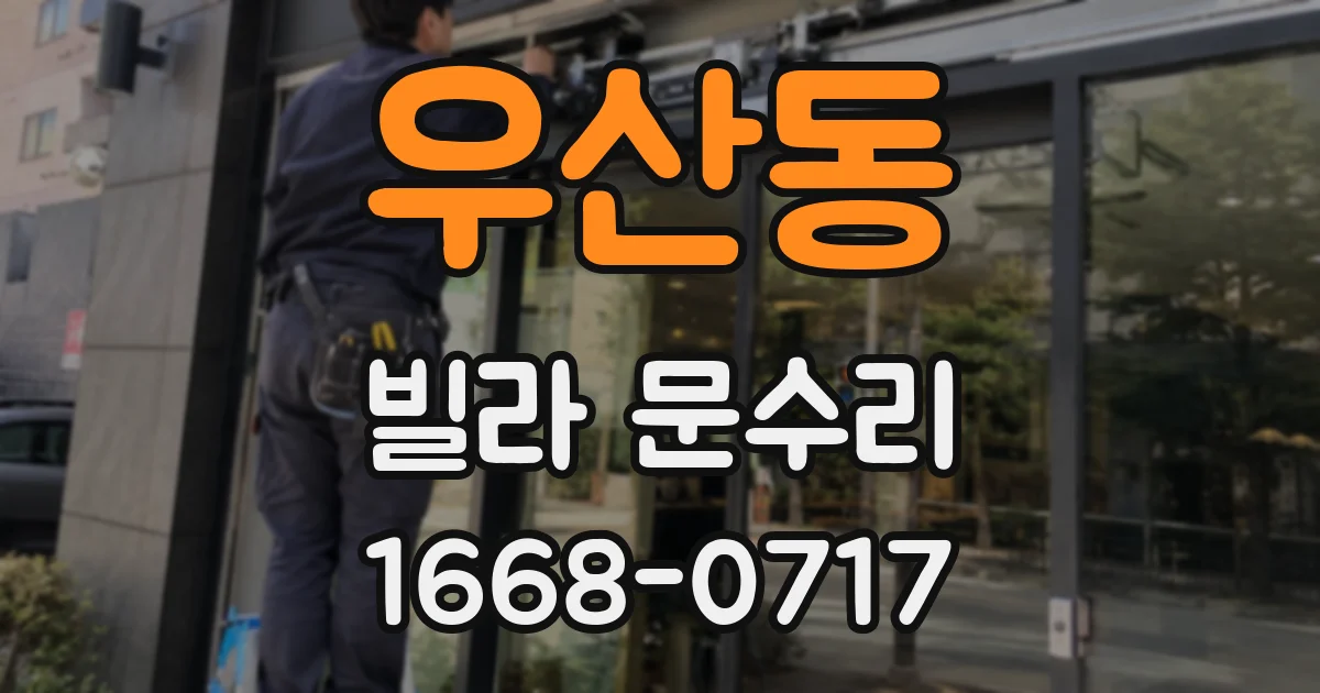 우산동 빌라 문수리