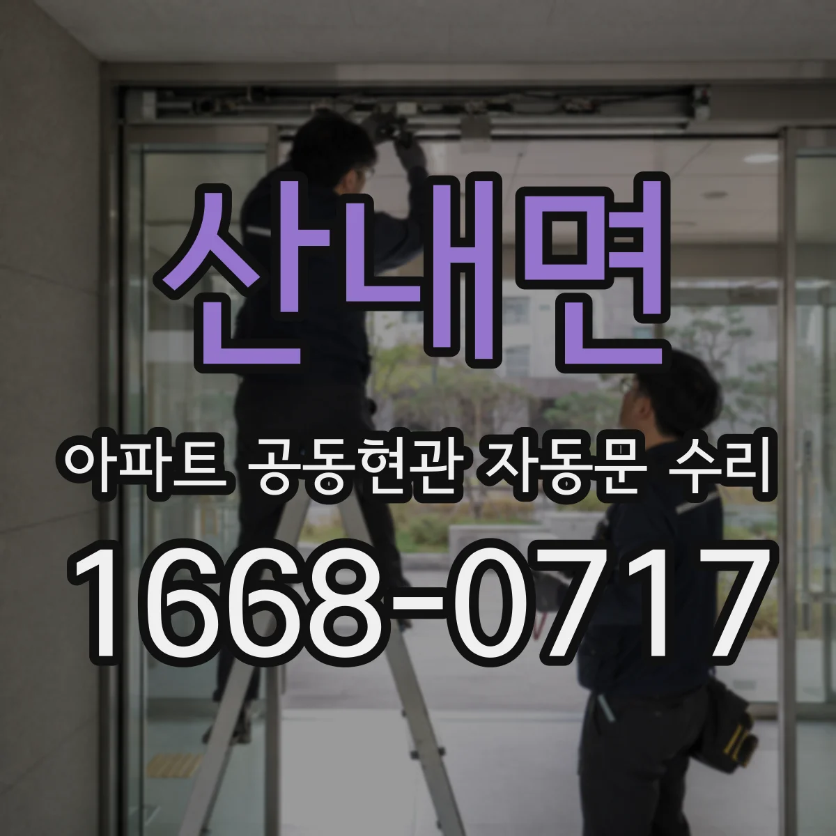 산내면 아파트 공동현관 자동문 수리