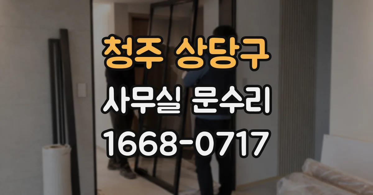 청주 상당구 사무실 문수리