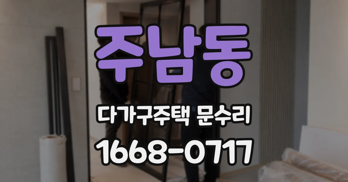 주남동 다가구주택 문수리
