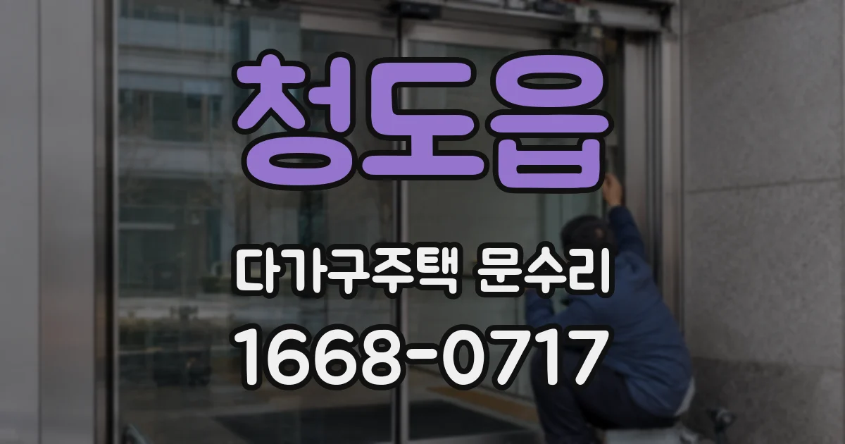 청도읍 다가구주택 문수리