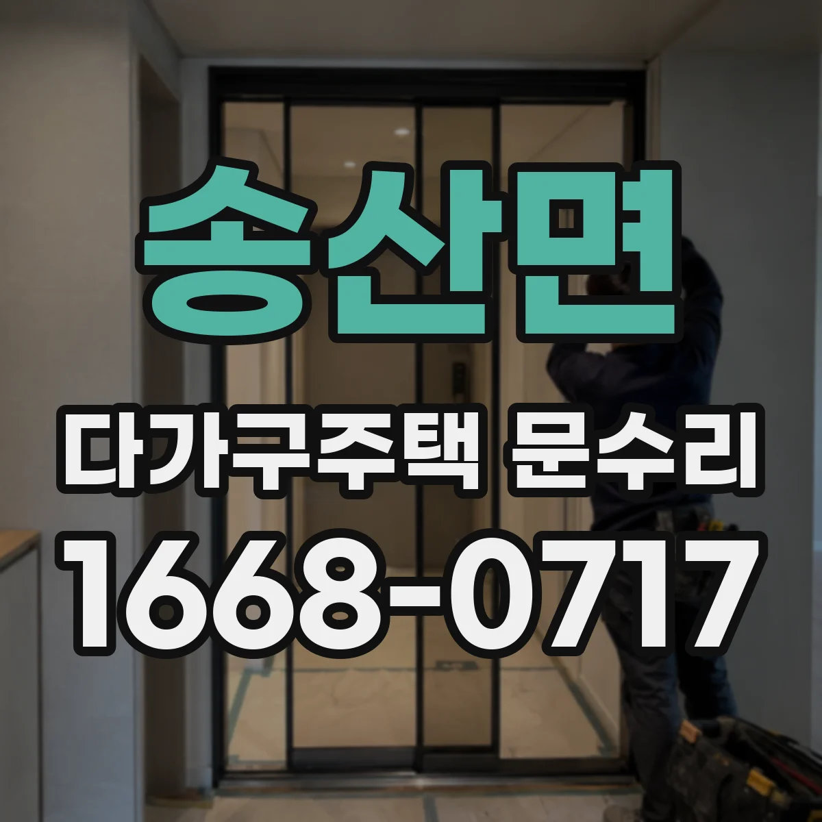 송산면 다가구주택 문수리 경첩·힌지 마모로 발생하는 출입문 고장 원인