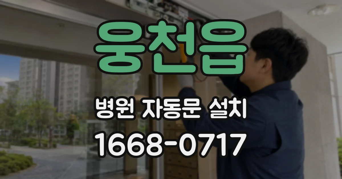 웅천읍 병원 자동문 설치