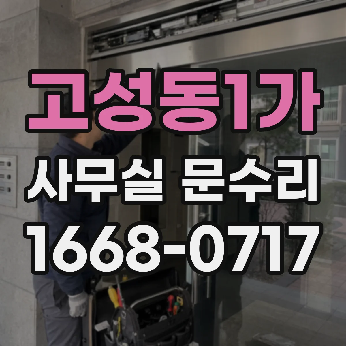 고성동1가 사무실 문수리