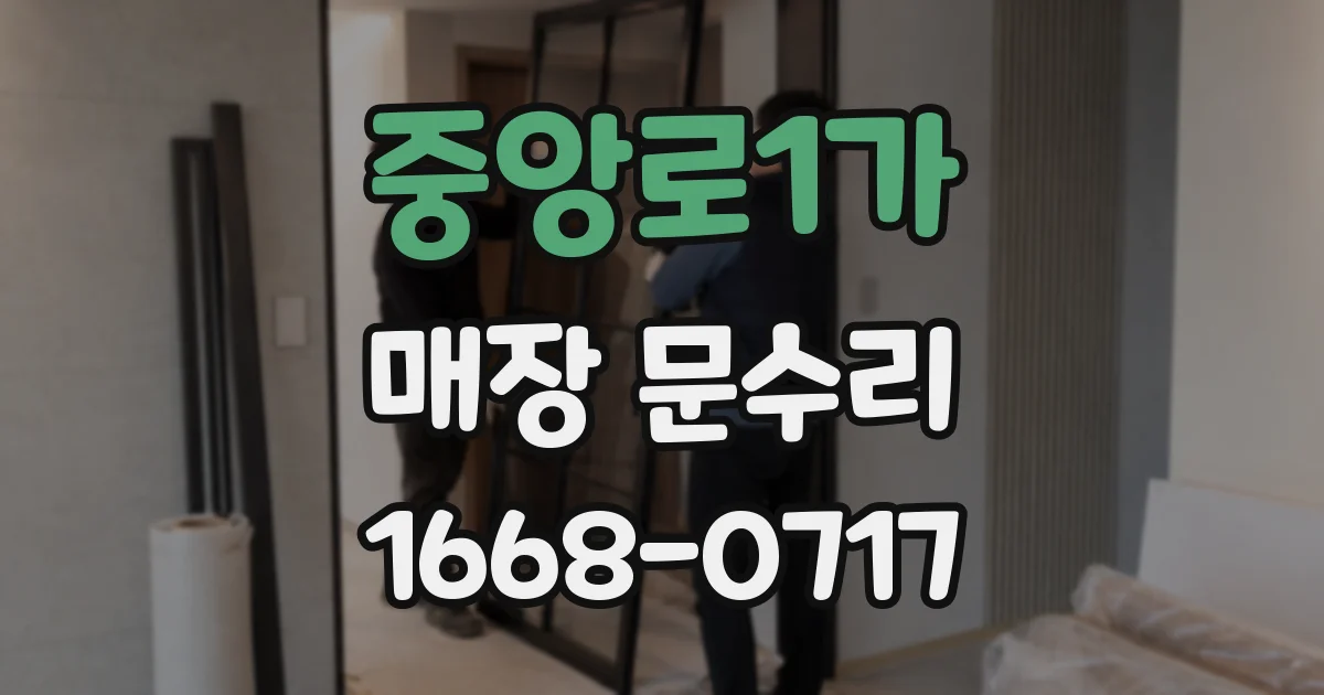 중앙로1가 매장 문수리