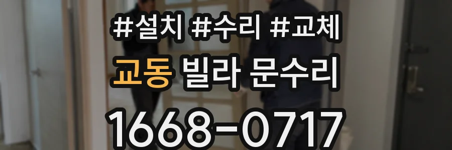 교동 빌라 문수리