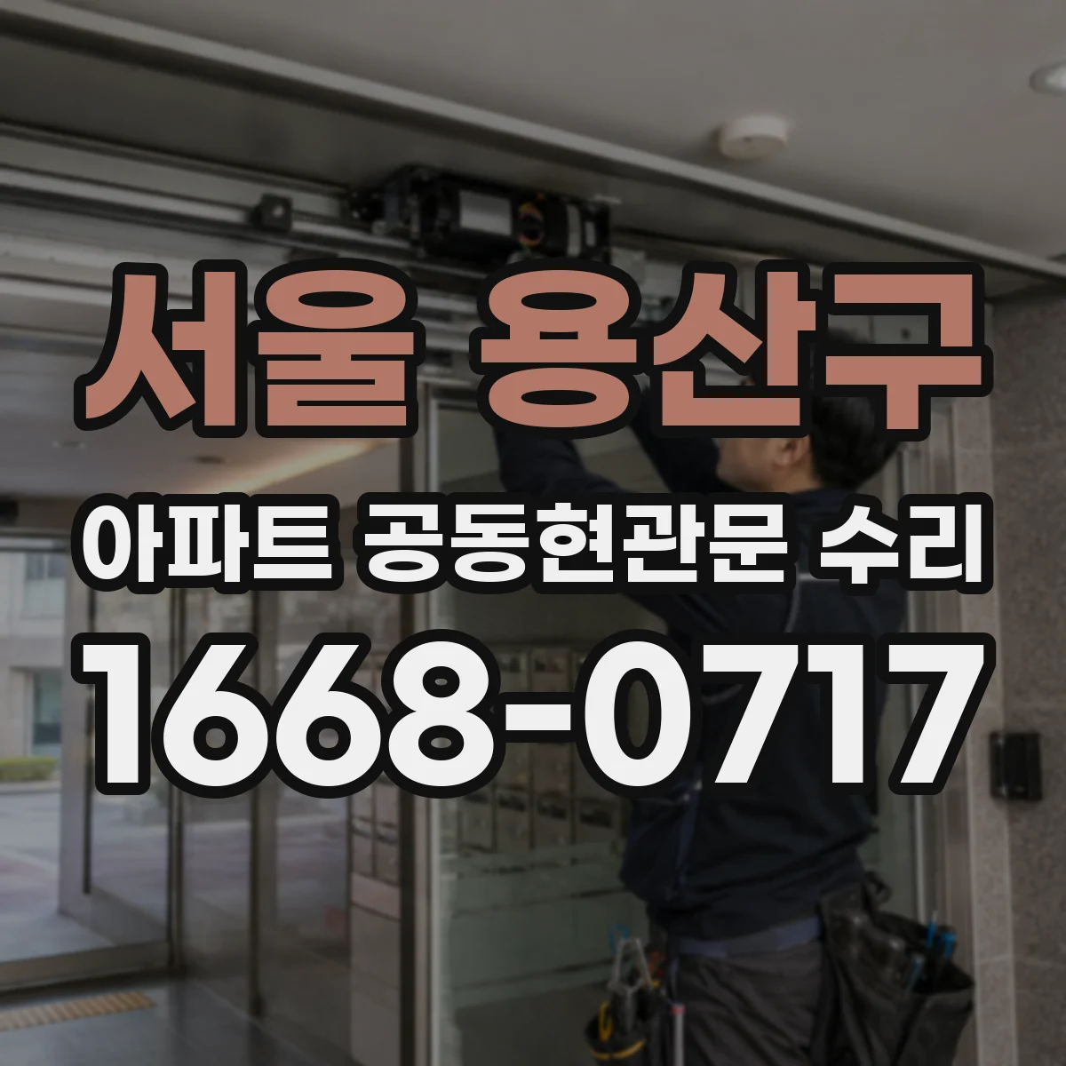 서울 용산구 아파트 공동현관문 수리