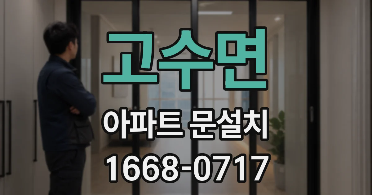 고수면 아파트 문설치
