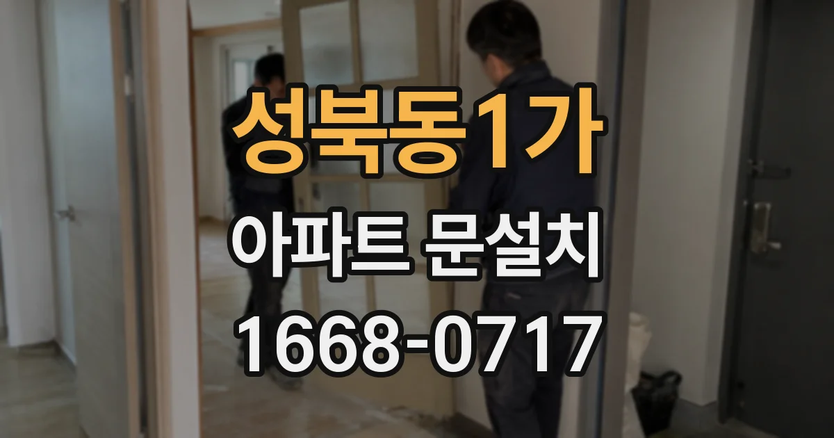 성북동1가 아파트 문설치