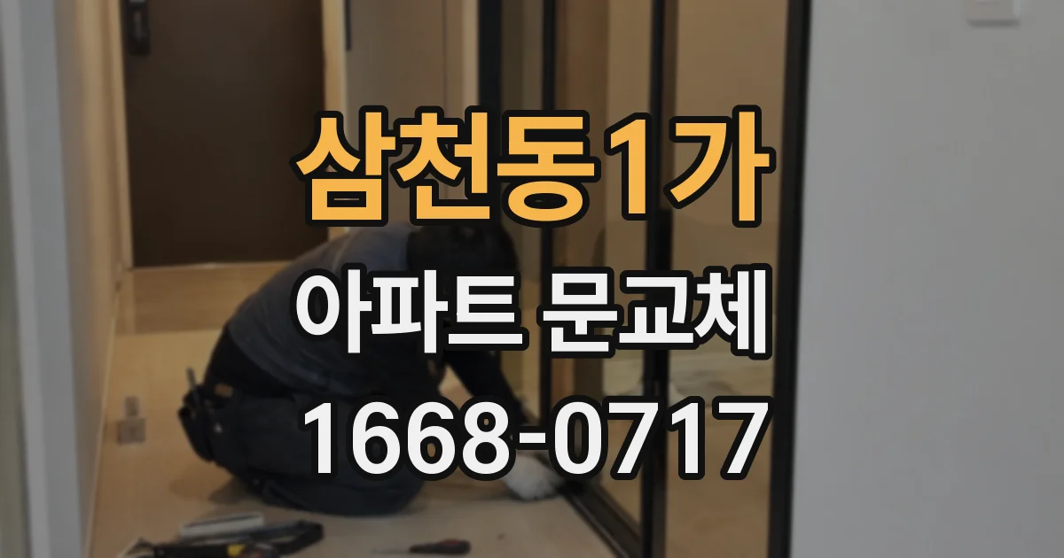 삼천동1가 아파트 문교체