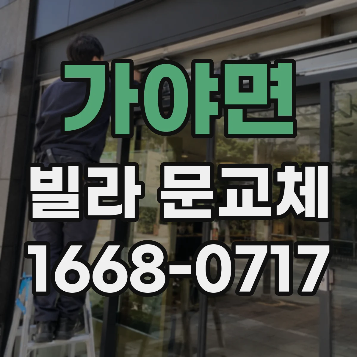 가야면 빌라 문교체