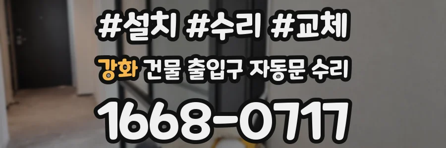 강화 건물 출입구 자동문 수리