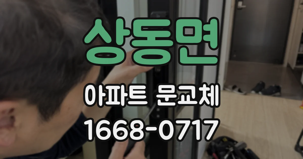 상동면 아파트 문교체