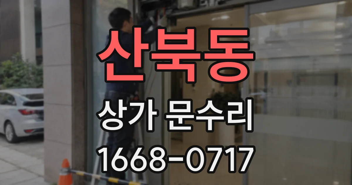 산북동 상가 문수리