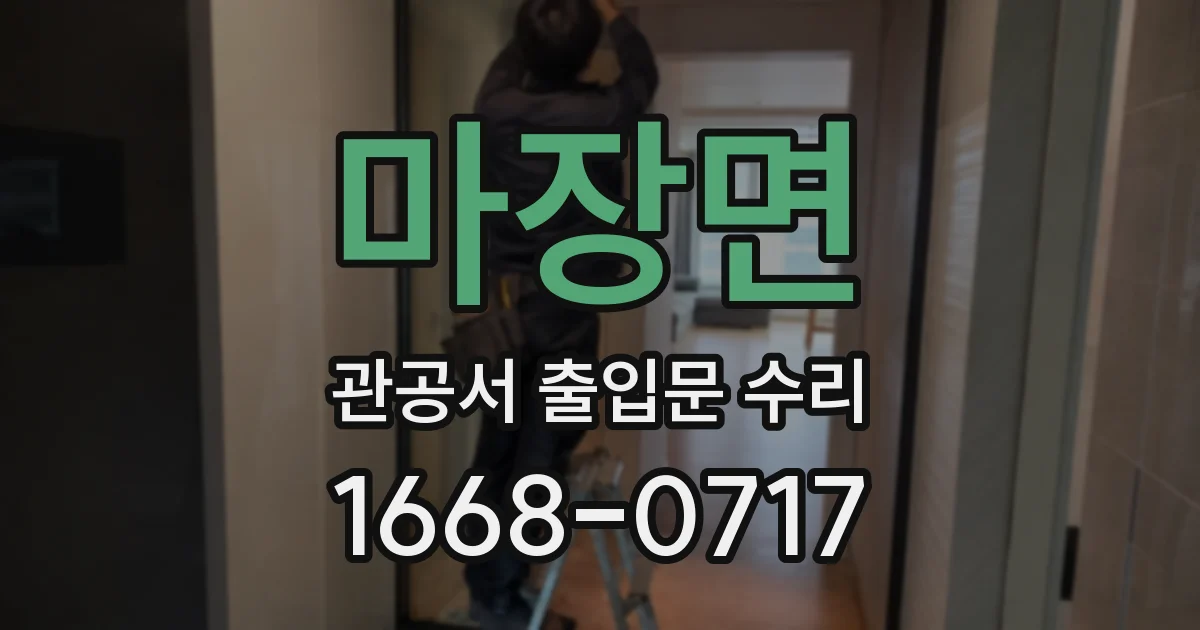 마장면 관공서 출입문 수리