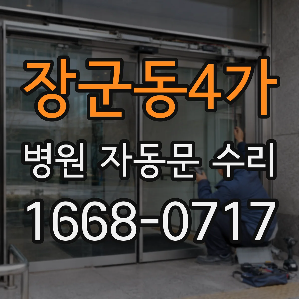 장군동4가 병원 자동문 수리