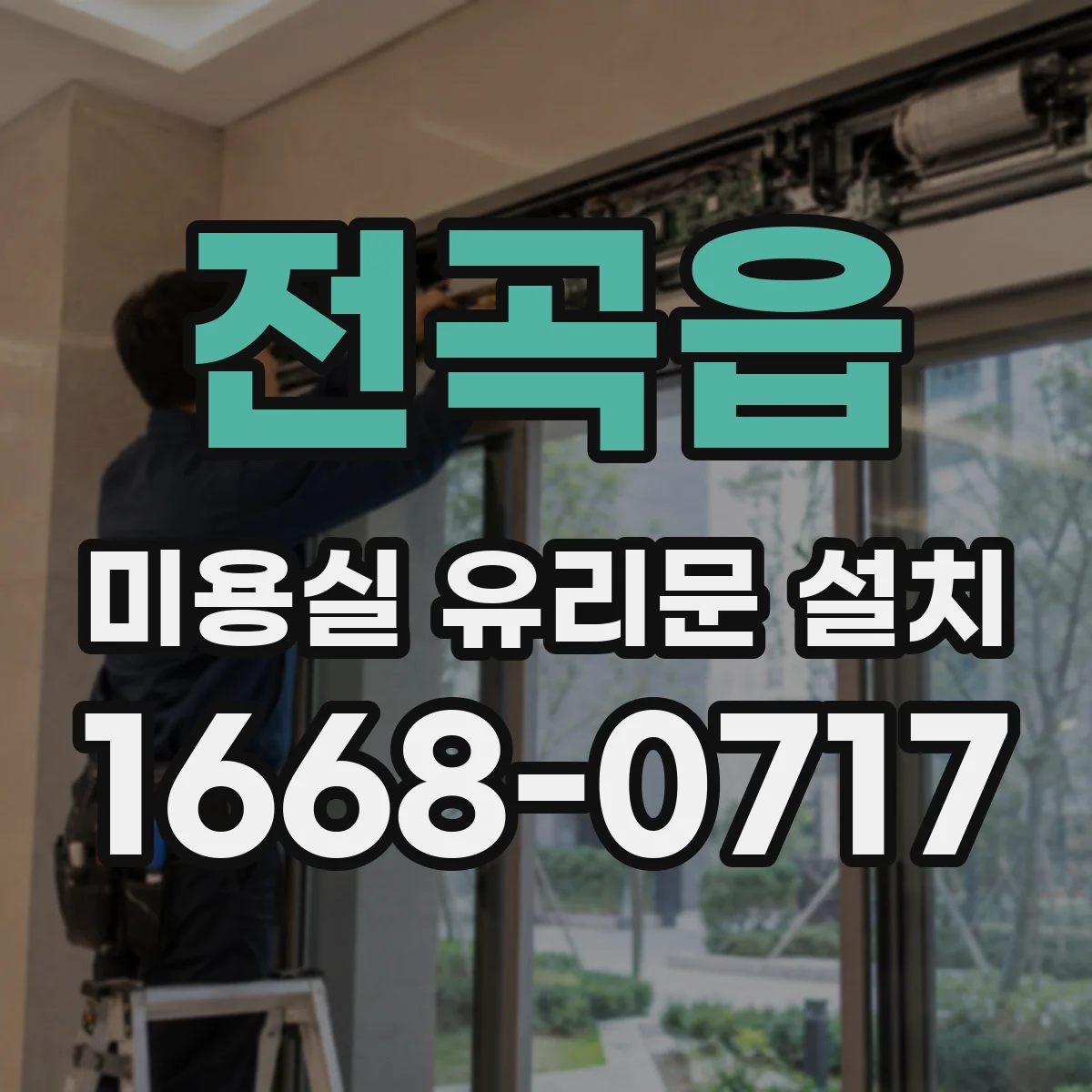 전곡읍 미용실 유리문 설치