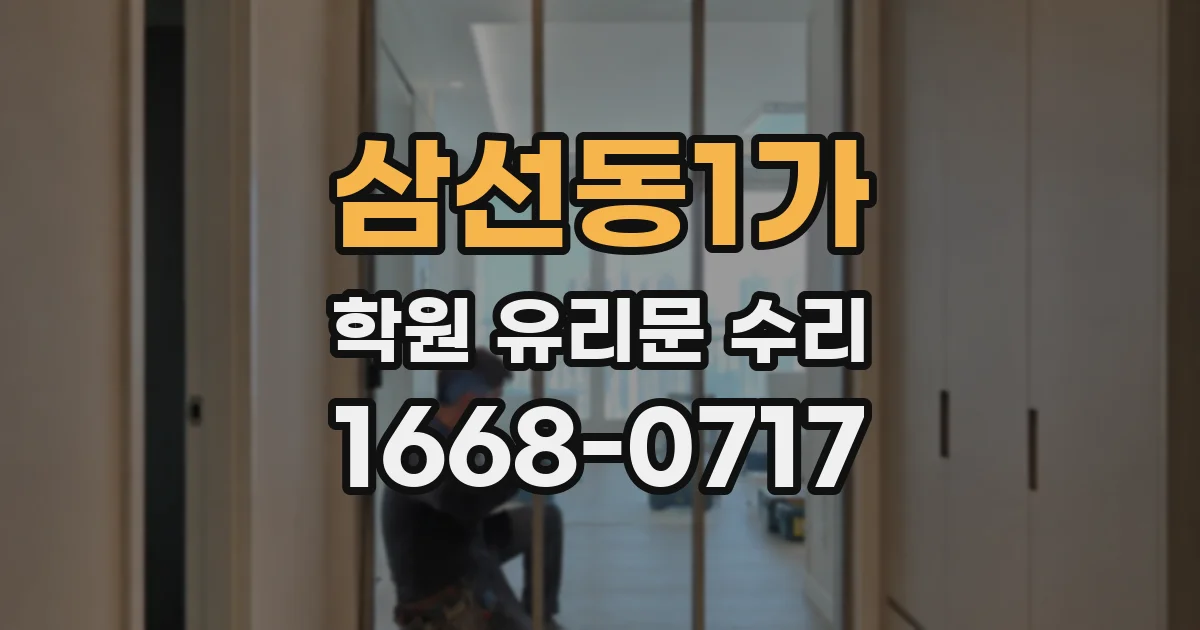 삼선동1가 학원 유리문 수리