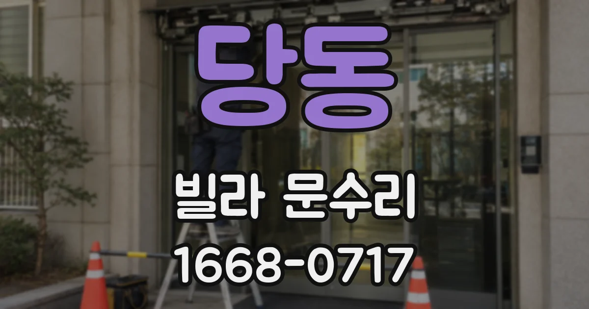 당동 빌라 문수리