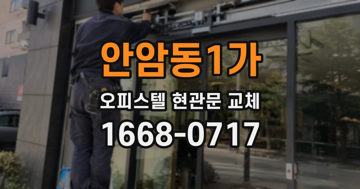 안암동1가 오피스텔 현관문 교체