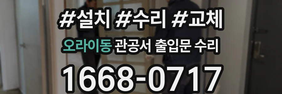 오라이동 관공서 출입문 수리