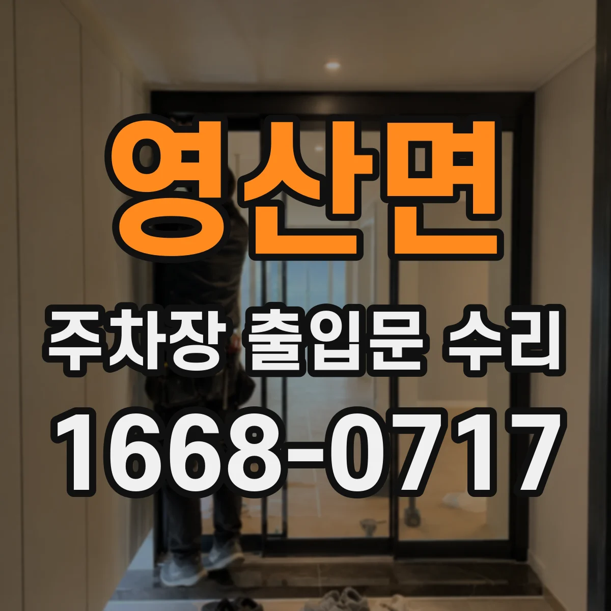 영산면 주차장 출입문 수리
