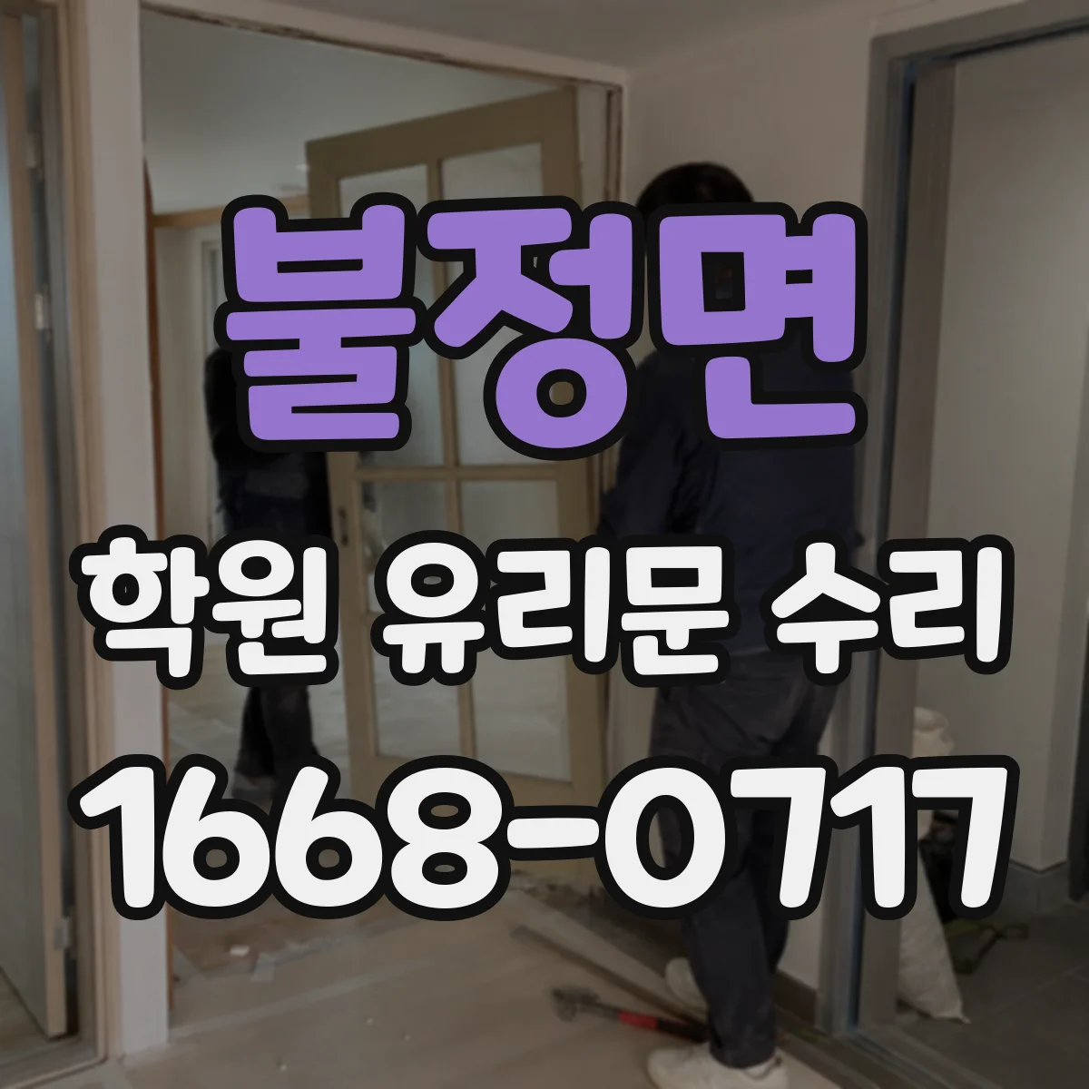 불정면 학원 유리문 수리