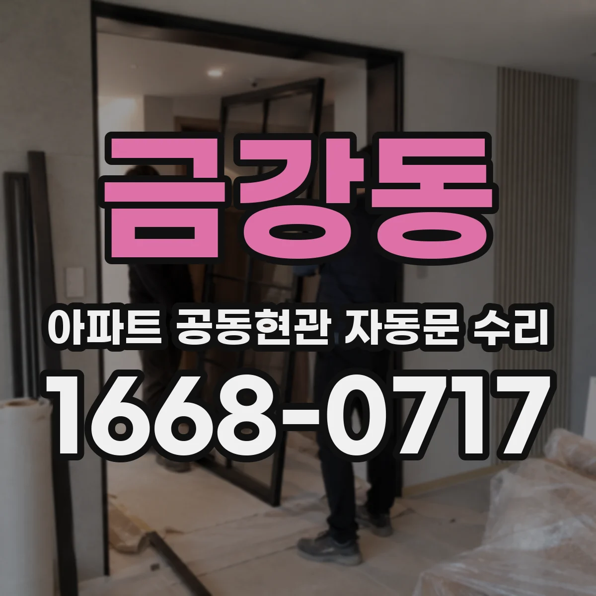 금강동 아파트 공동현관 자동문 수리