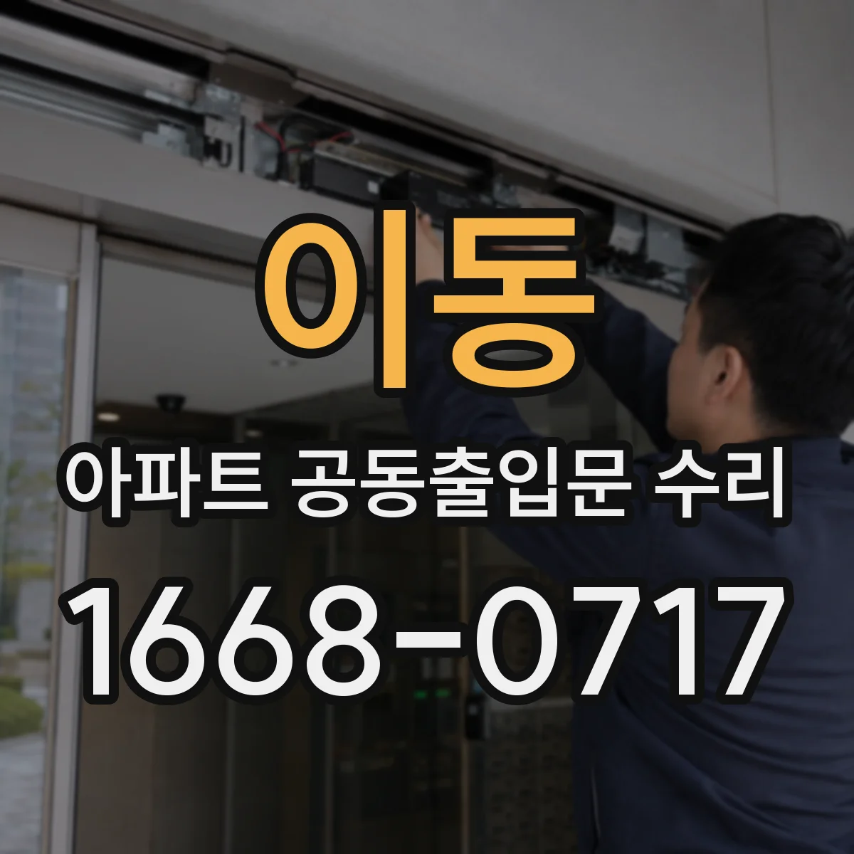 이동 아파트 공동출입문 수리