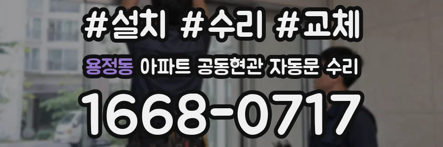 용정동 아파트 공동현관 자동문 수리