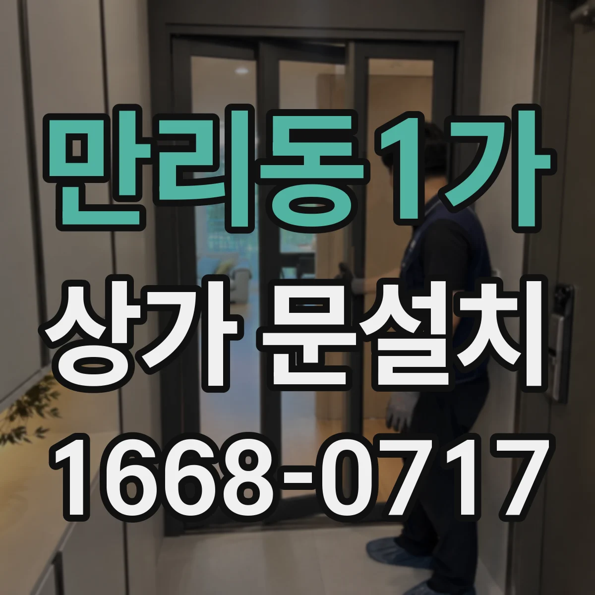 만리동1가 상가 문설치