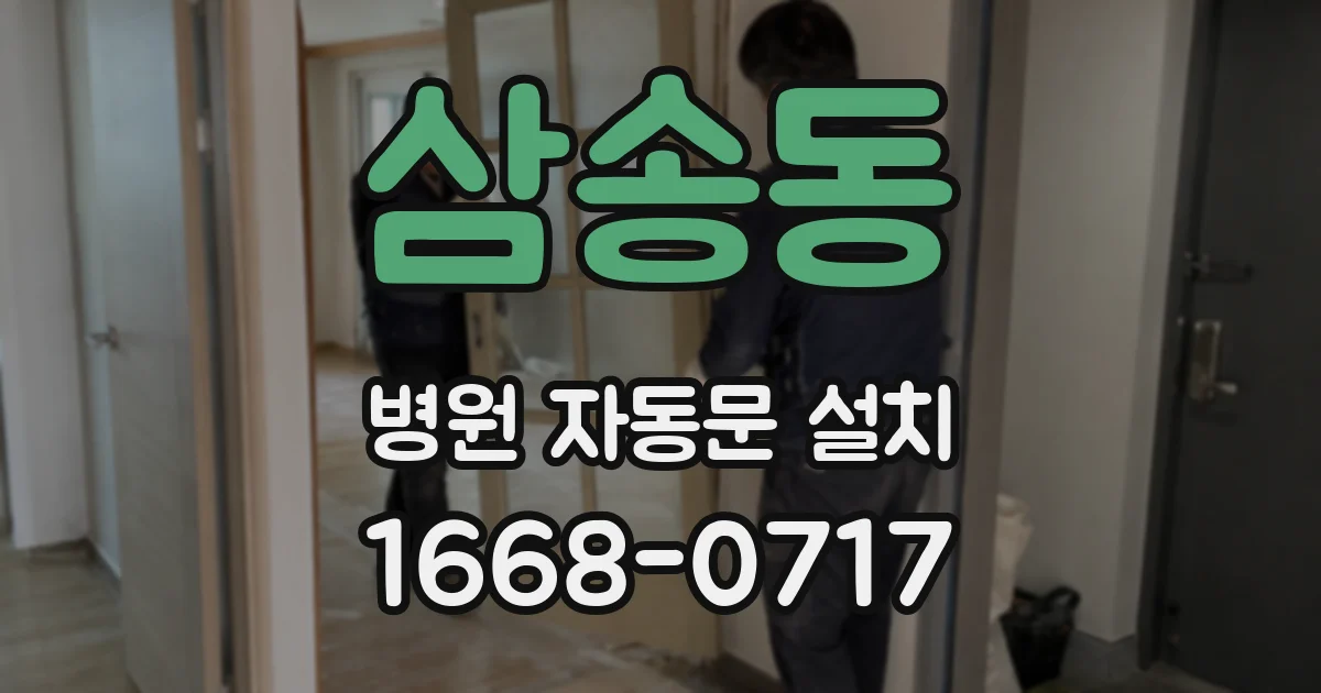 삼송동 병원 자동문 설치