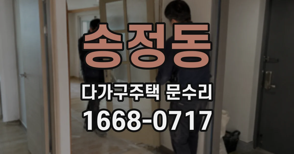 송정동 다가구주택 문수리