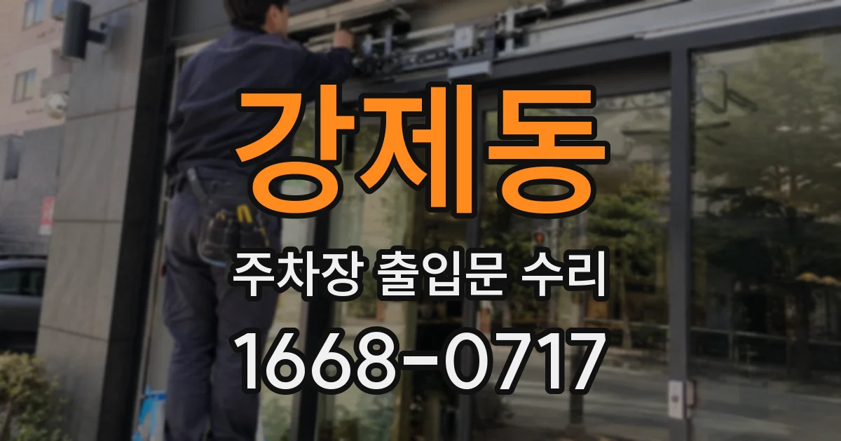 강제동 주차장 출입문 수리