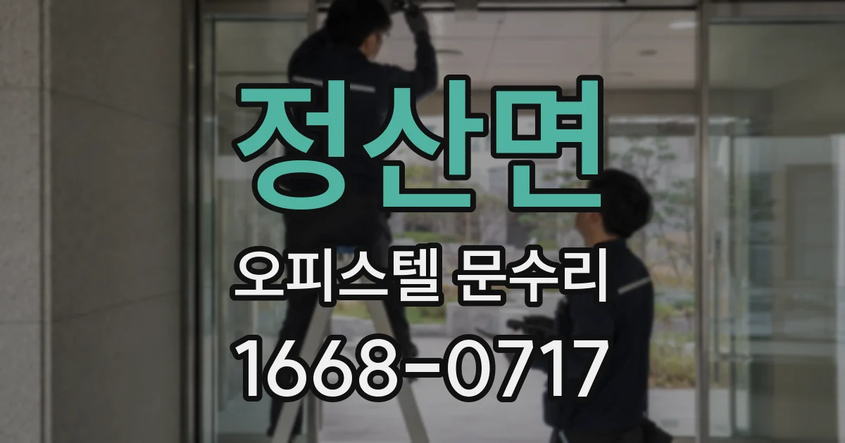 정산면 오피스텔 문수리