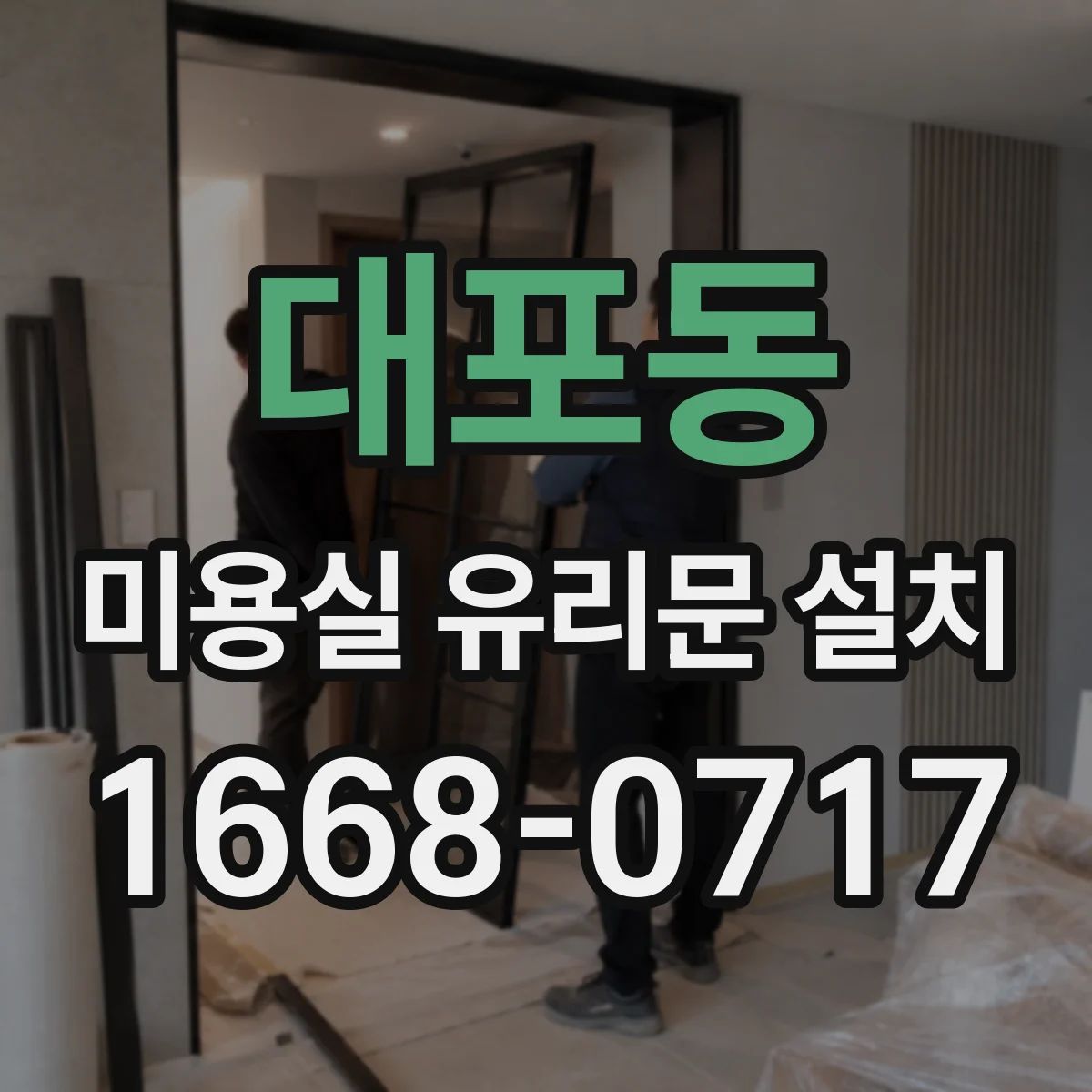 대포동 미용실 유리문 설치
