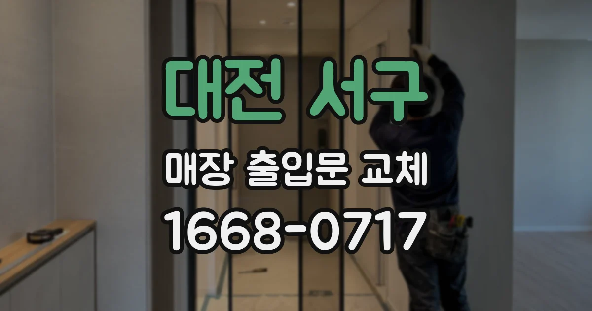 대전 서구 매장 출입문 교체