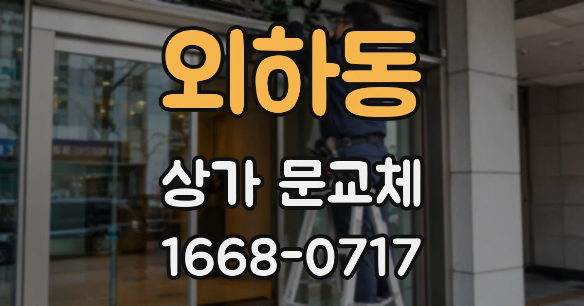 외하동 상가 문교체