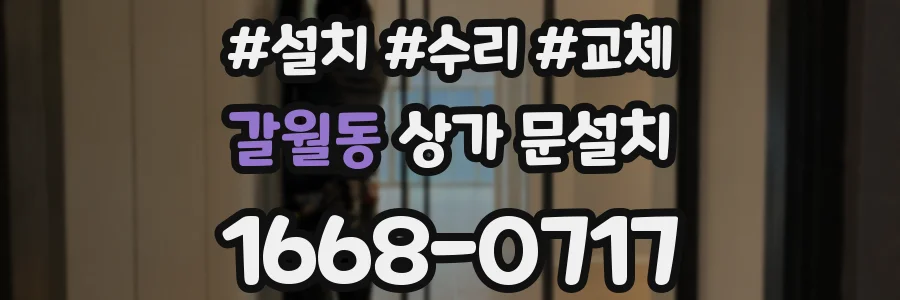 갈월동 상가 문설치