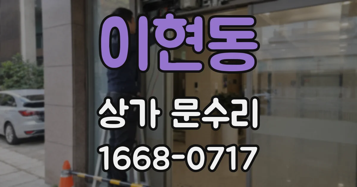 이현동 상가 문수리