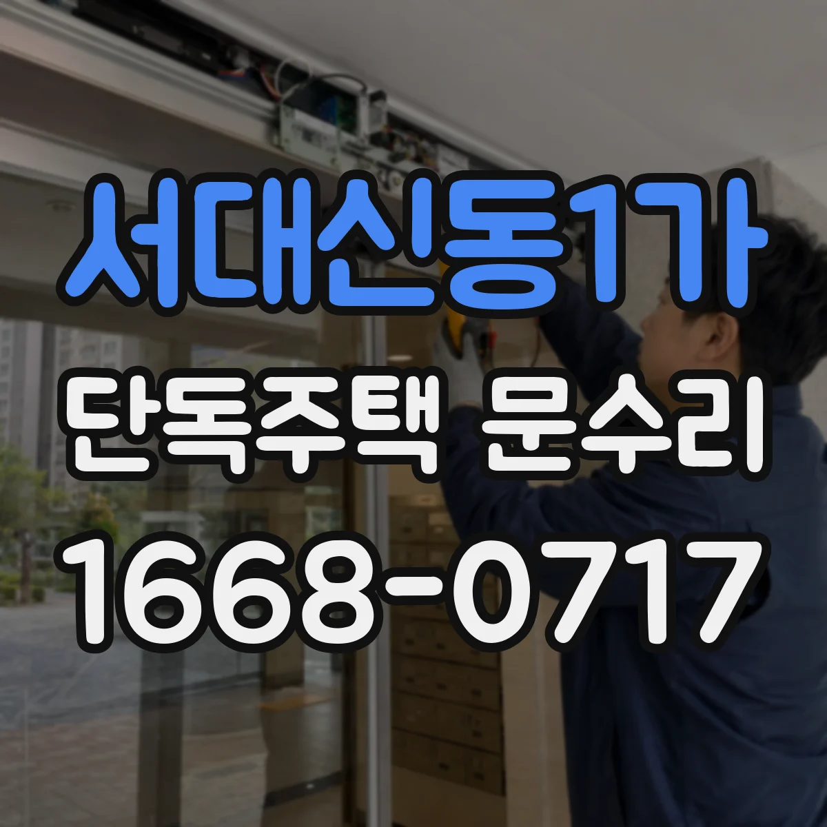 서대신동1가 단독주택 문수리