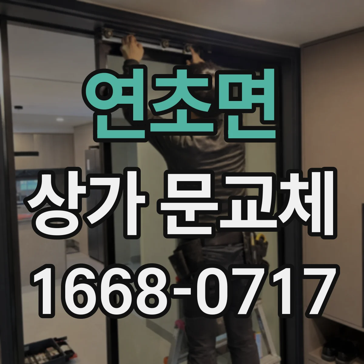 연초면 상가 문교체 방화 성능 향상 점검 후 교체